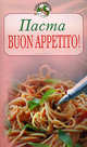 Паста. Buon appetito!, 