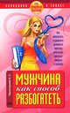 Мужчина как способ разбогатеть. Будь юридически подкована!, Прокопьева Е.С. 