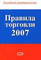 Правила торговли. С изменениями и дополнениями на 2007 год, 
