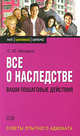 Все о наследстве. Ваши пошаговые действия, Макаров С.Ю. 