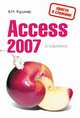 Access 2007 в кармане, Кушнир А.Н. 
