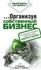 Организуя собственный бизнес, Мальцева Л.А., Орлов А.А., Рыбаков С.А. 
