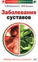 Заболевания суставов, Кородецкий А.В., Янушев Н.Н. 