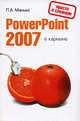 PowerPoint 2007 в кармане, Минько П.А. 