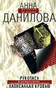 Рукопись, написанная кровью, Данилова А.В. 