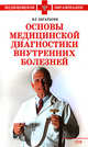 Основы медицинской диагностики внутренних болезней, Богатырев В.Г. 
