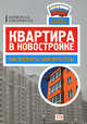 Квартира в новостройке: как отстоять свои интересы, Корягин А.Е., Соколова И.Е 