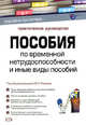 Пособия по временной нетрудоспособности и иные виды пособий: практическое руководство, Фадеев Ю.Л. 
