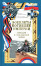Военлеты погибшей Империи. Авиация в Гражданской войне, Хайрулин М.А., Кондратьев В.И. 