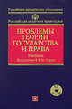 Проблемы теории государства и права: учебник. (+CD), Сырых В.М. 