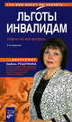 Льготы инвалидам. Ответы на все вопросы, Рощупкина Л.А. 