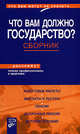 Что вам должно государство? Сборник, 