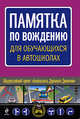 Памятка по вождению для обучающихся в автошколах, 