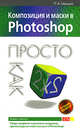 Композиция и маски в Photoshop. Просто как дважды два, Минько П.А. 