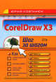 CorelDraw X3. Шаг за шагом, Ковтанюк Ю.С. 