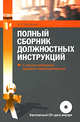 Полный сборник должностных инструкций. (+CD), Захарьина А.В. 