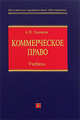 Коммерческое право: учебник, Овечкин А.П. 