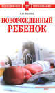 Новорожденный ребенок: учебное пособие, Рылова Н.Ю. 