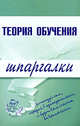 Теория обучения. Шпаргалки, 