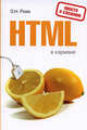 HTML в кармане, Рева О.Н. 