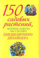 150 садовых растений, которые даже из вас сделают ландшафтного дизайнера, 