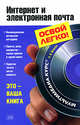 Интернет и электронная почта. (+CD), Власов А.В. 