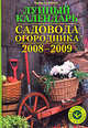Лунный календарь садовода-огородника 2008 - 2009. Подарок к сезону, Родионова И.А. 