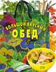 Большой вкусный обед, 