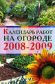 Календарь работ на огороде 2008 - 2009, 
