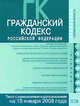Гражданский кодекс РФ. Текст с изменениями и дополнениями на 15 января 2008 года, 