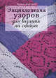 Энциклопедия узоров для вязания на спицах, Свеженцева Н.А. 