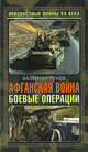 Афганская война. Боевые операции, Рунов В.А. 