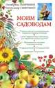 Моим садоводам. 6-е изд., испр. и доп., Ганичкина О.А., Ганичкин А.В. 
