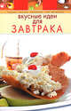 Вкусные идеи для завтрака, 