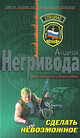 Сделать невозможное, Негривода А.А. 
