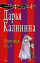 Неполная дура, Калинина Д.А. 
