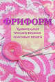 Фриформ. Удивительная техника вязания красивых вещей, Чичикало Н.В. 