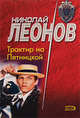 Трактир на Пятницкой, Леонов Н.И. 