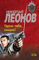 Удачи тебе, сыщик!, Леонов Н.И. 