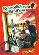 Криминальная бригада, Гусев В.Б. 