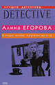 Белые ночи, черная месть, Егорова А. 