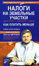 Налоги на земельные участки: без построек, с "недостроем", с домом. Как платить меньше, Щелоков В.В. 