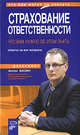 Страхование ответственности. Что вам нужно об этом знать, Басин А.П. 