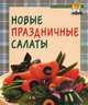 Новые праздничные салаты, 