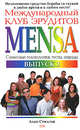 Международный клуб эрудитов MENSA. Выпуск 2, Стилсон А. 