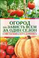 Огород на зависть всем за один сезон. Советы бывалого дачника, 