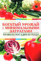 Богатый урожай с минимальными затратами. Правила посадки и ухода, 