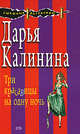 Три красавицы на одну ночь, Калинина Д.А. 