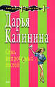 Семь непрошеных гостей, Калинина Д.А. 