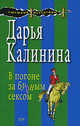 В погоне за бурным сексом, Калинина Д.А. 